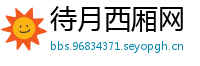 待月西厢网
